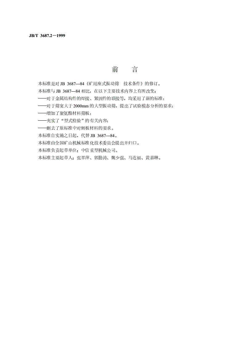 JB/T 3687.2-1999 矿用座式振动筛  技术条件-第2页