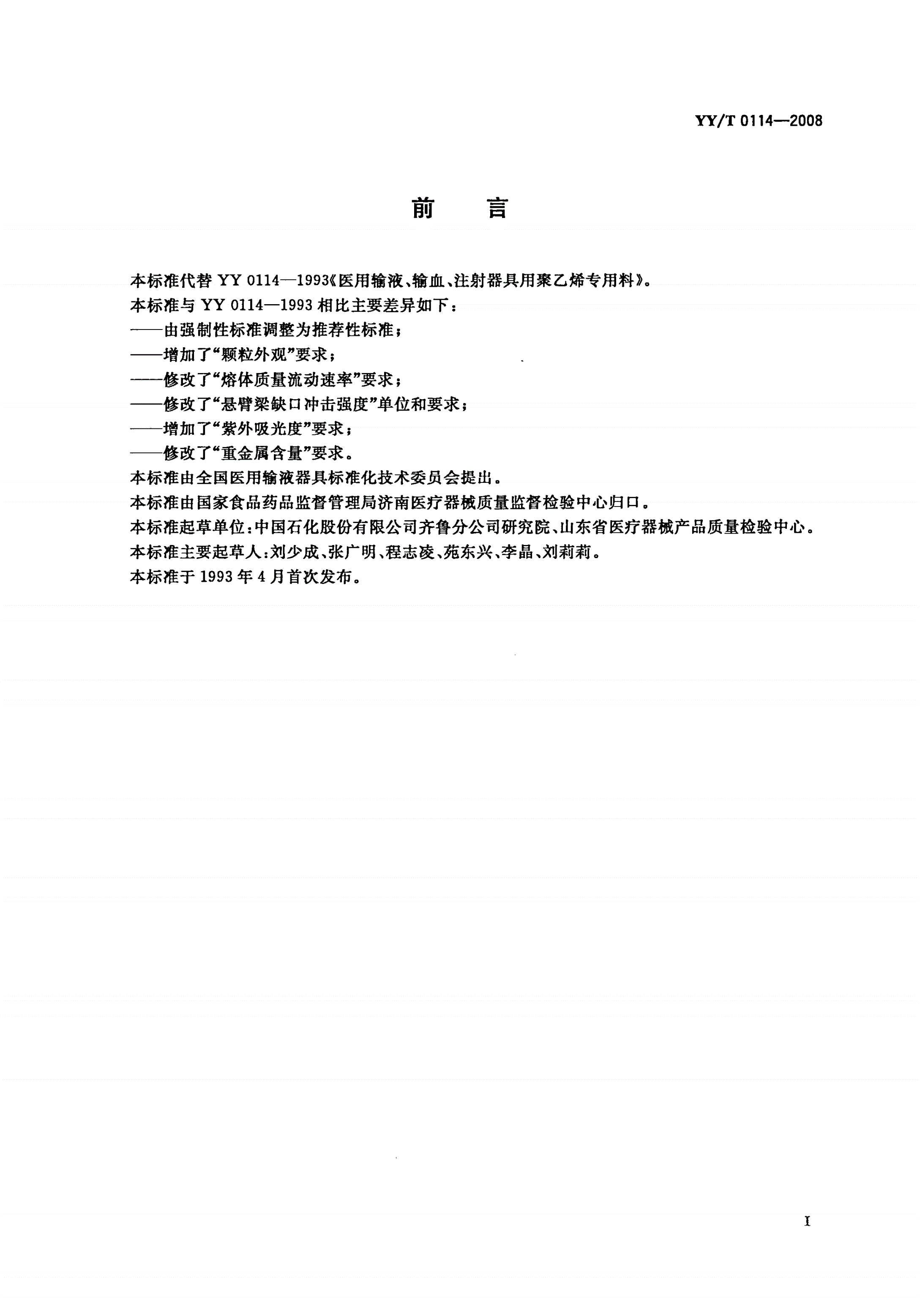 YY/T 0114-2008 医用输液、输血、注射器具用聚乙烯专用料-第2页