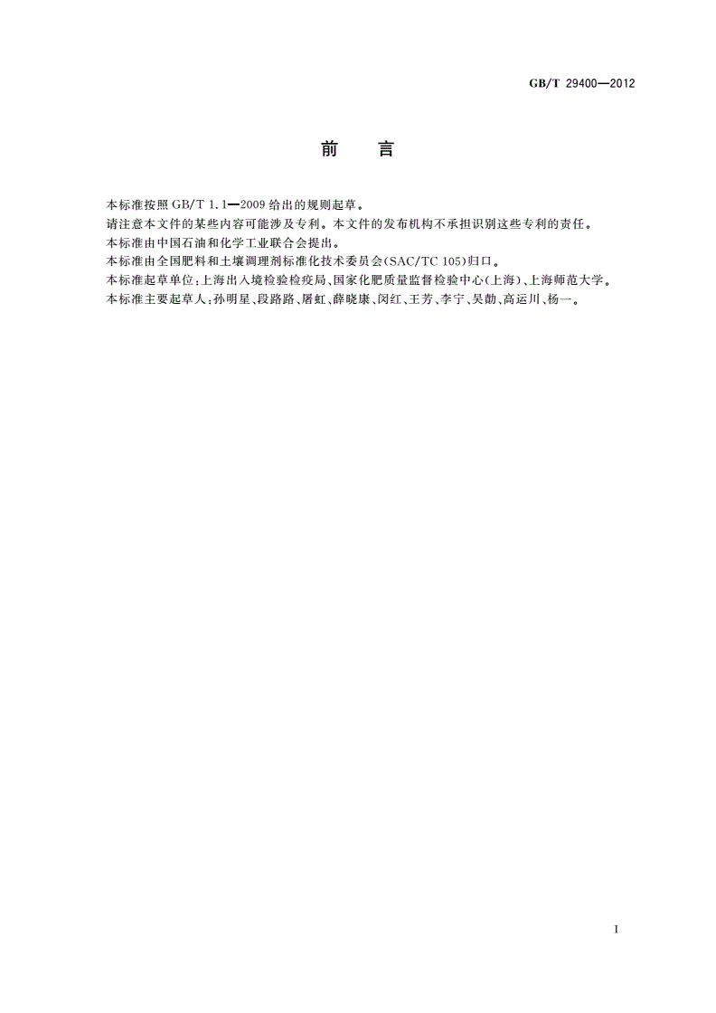 GB/T 29400-2012 化肥中微量阴离子的测定 离子色谱法-第2页