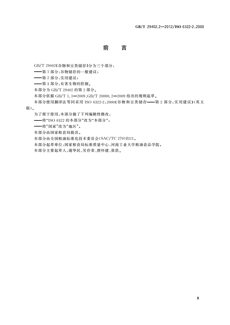 GB/T 29402.2-2012 谷物和豆类储存 第2部分：实用建议-第3页