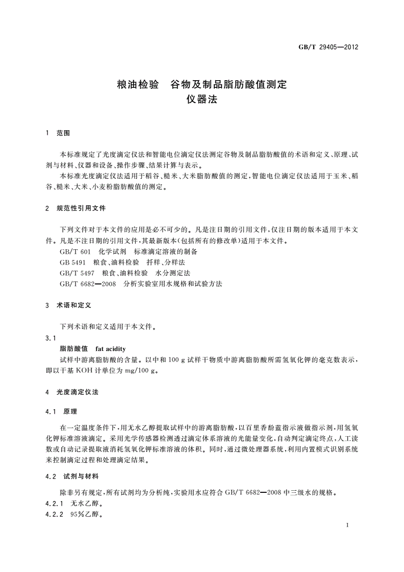 GB/T 29405-2012 粮油检验 谷物及制品脂肪酸值测定 仪器法-第3页