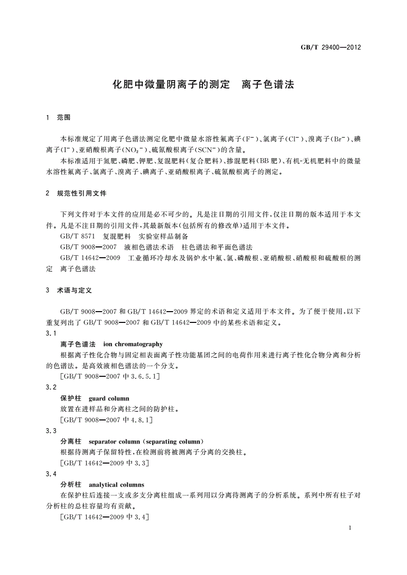 GB/T 29400-2012 化肥中微量阴离子的测定 离子色谱法-第3页
