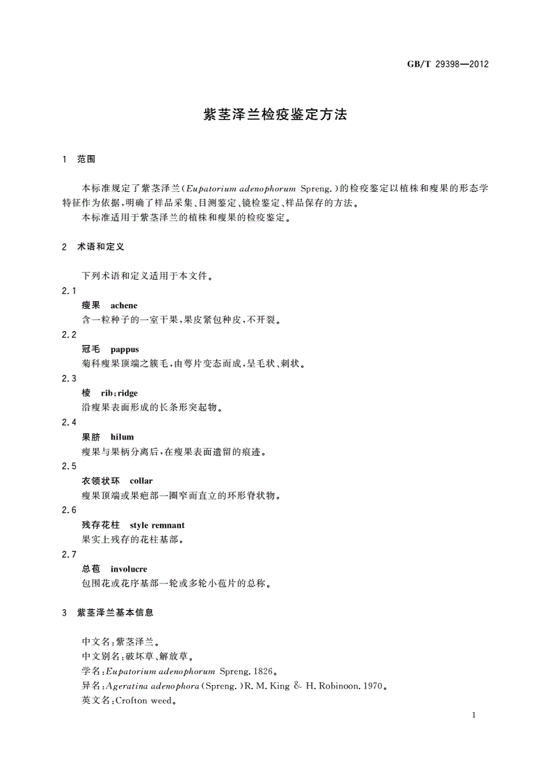 GB/T 29398-2012 紫茎泽兰检疫鉴定方法-第3页