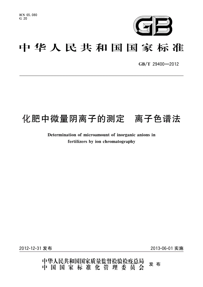GB/T 29400-2012 化肥中微量阴离子的测定 离子色谱法-第1页