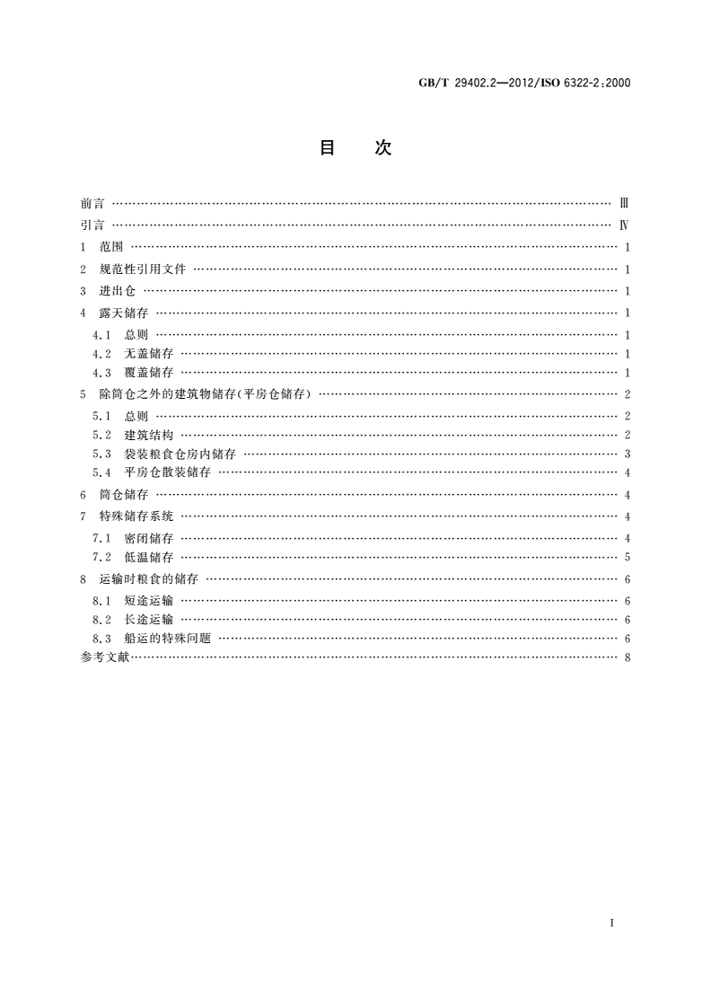 GB/T 29402.2-2012 谷物和豆类储存 第2部分：实用建议-第2页