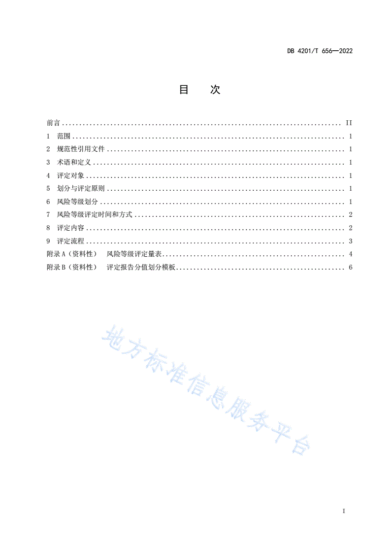 DB4201/T 656-2022 困境未成年人风险等级划分与评定-第3页