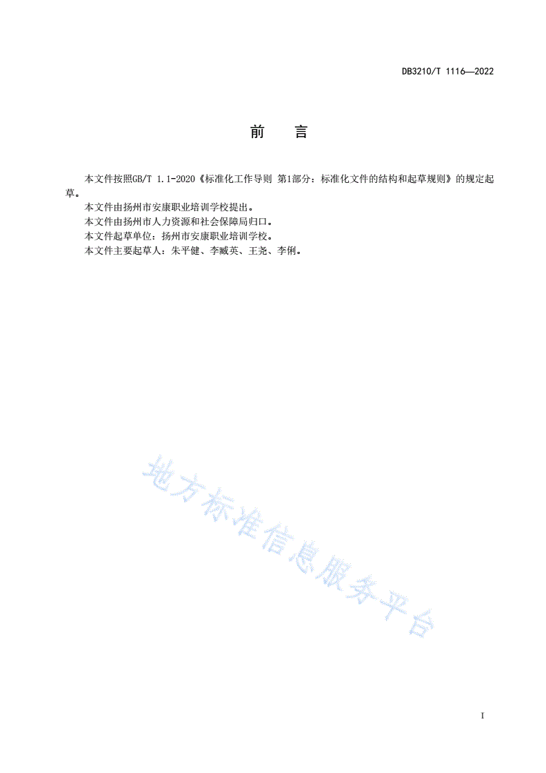DB3210/T 1116-2022 母婴护理员培训服务规范-第2页