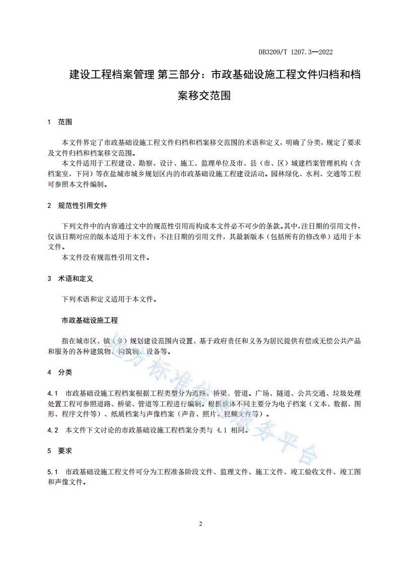 DB3209/T 1207.3-2022 建设工程档案管理 第三部分：市政基础设施工程文件归档和档案移交范围-第3页