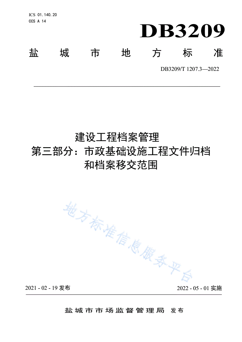 DB3209/T 1207.3-2022 建设工程档案管理 第三部分：市政基础设施工程文件归档和档案移交范围-第1页