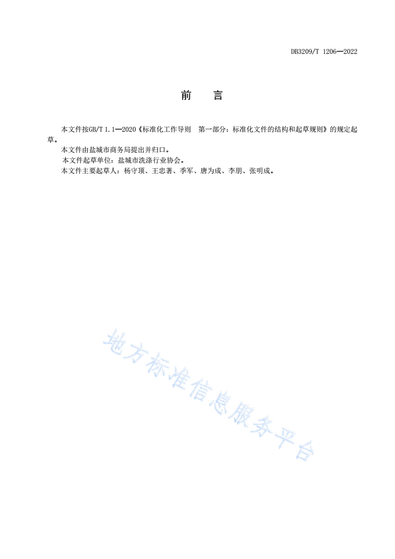 DB3209/T 1206-2022 公用纺织品洗涤机构资质等级评定及管理规范-第2页