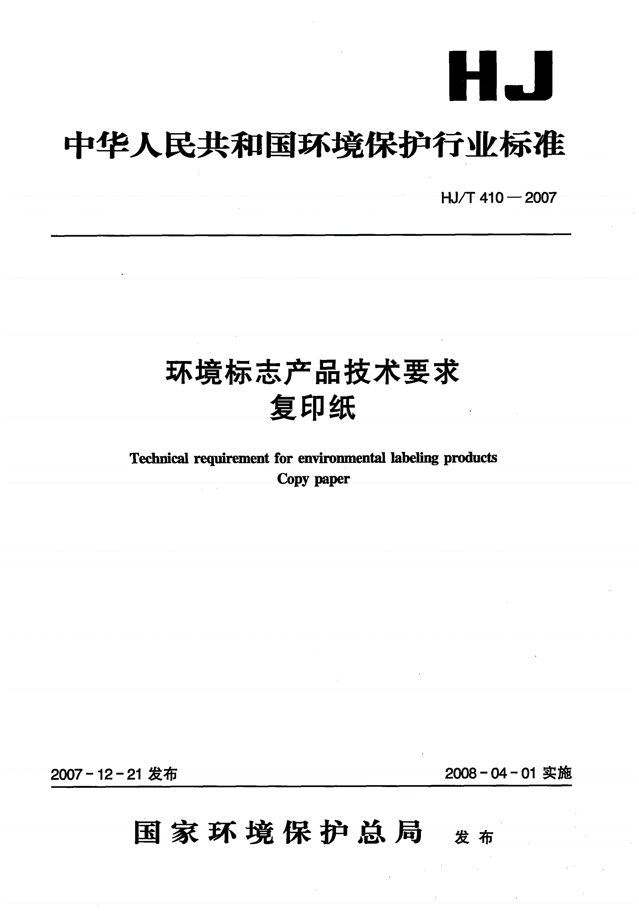 HJ/T 410-2007 环境标志产品技术要求 复印纸-第1页