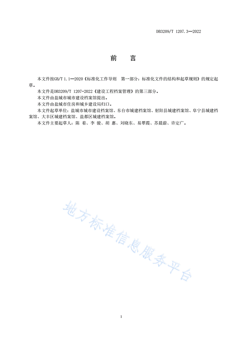 DB3209/T 1207.3-2022 建设工程档案管理 第三部分：市政基础设施工程文件归档和档案移交范围-第2页