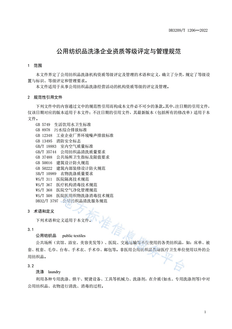 DB3209/T 1206-2022 公用纺织品洗涤机构资质等级评定及管理规范-第3页