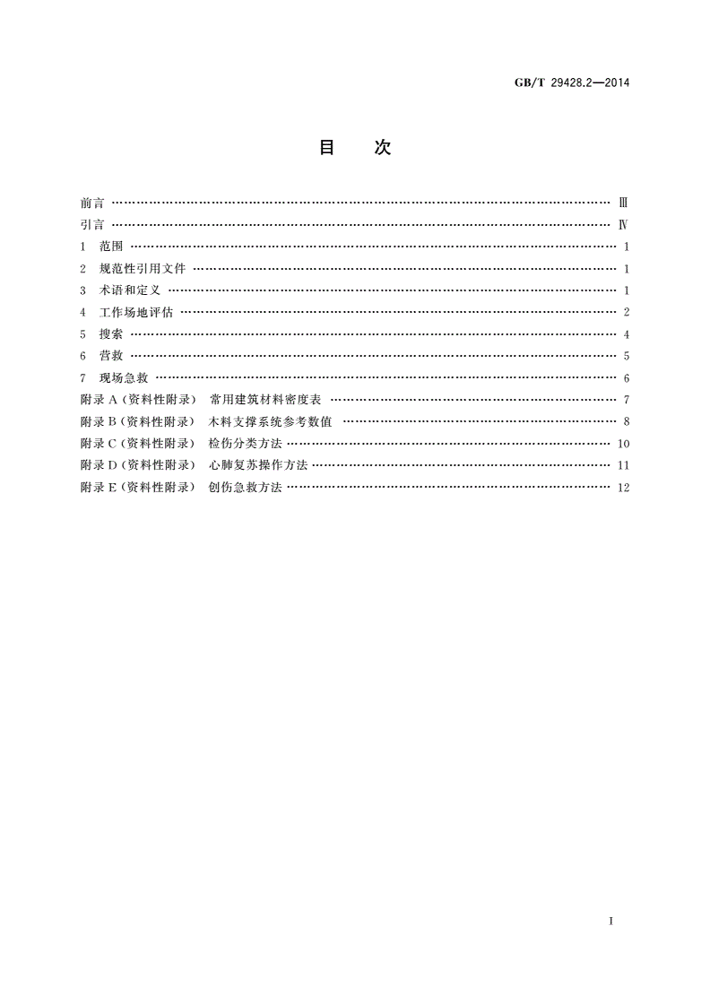 GB/T 29428.2-2014 地震灾害紧急救援队伍救援行动 第2部分：程序和方法-第2页