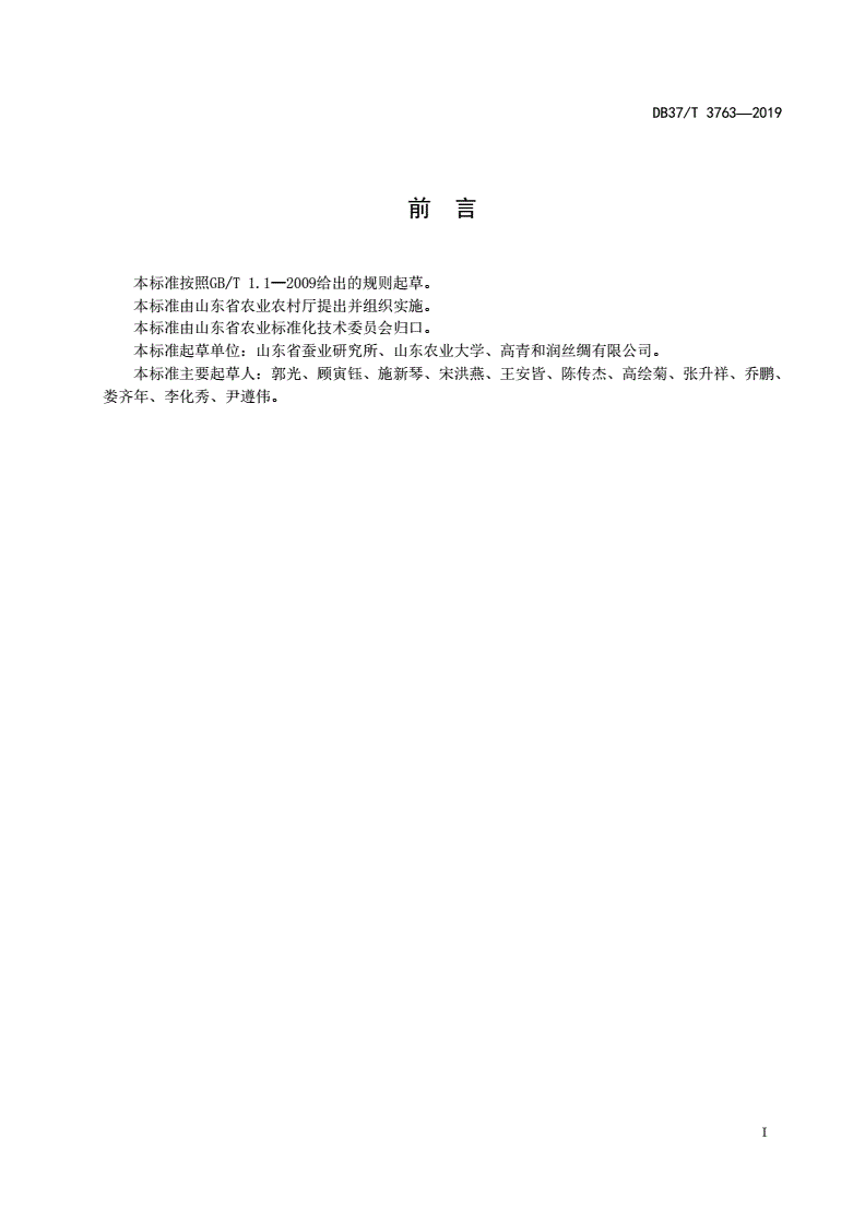 DB37/T 3763-2019 家蚕配合饲料-第2页