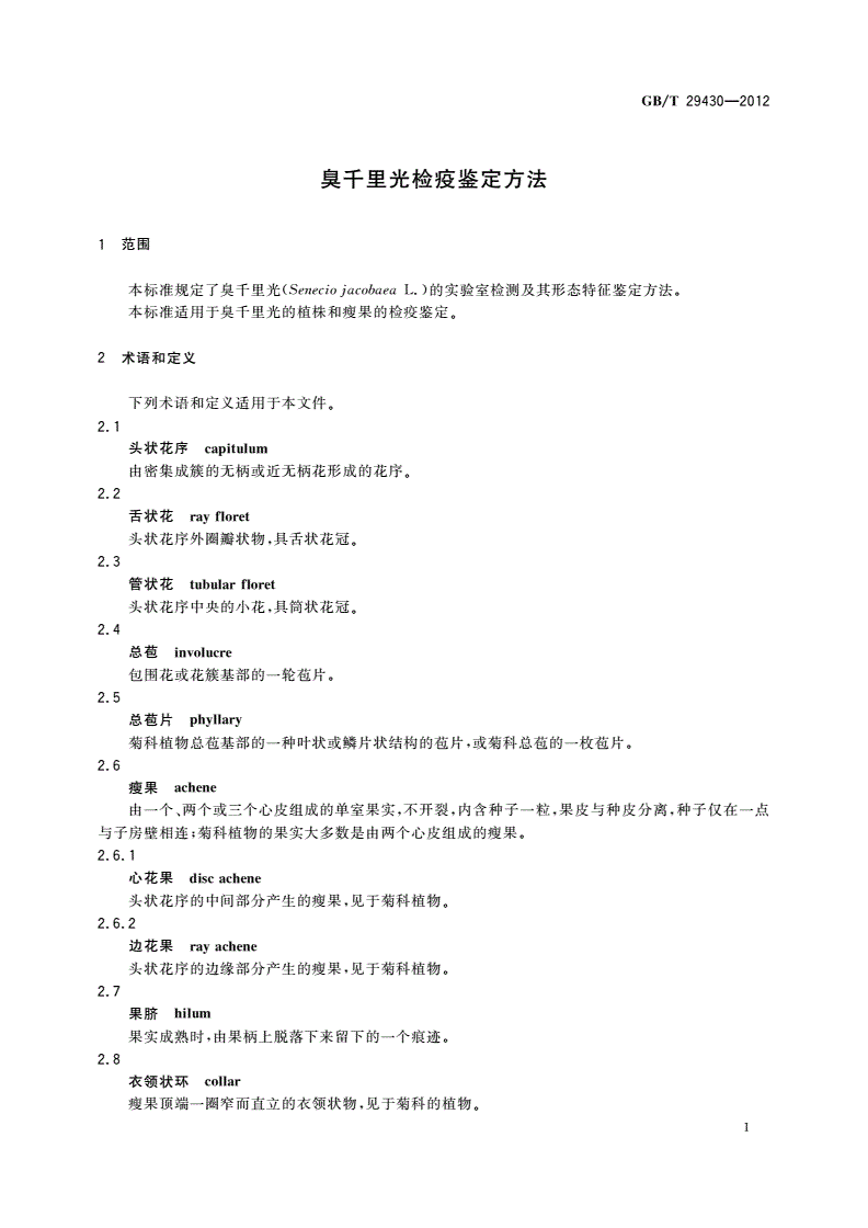 GB/T 29430-2012 臭千里光检疫鉴定方法-第3页