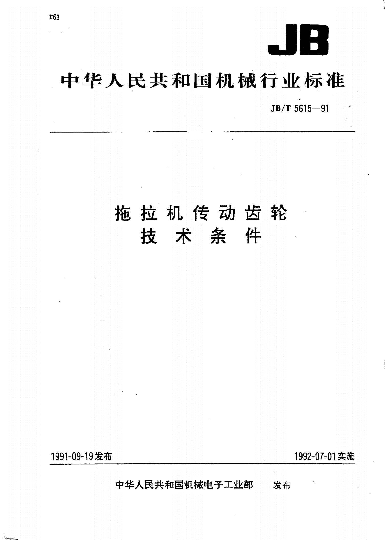 JB/T 5615-1991 拖拉机传动齿轮 技术条件-第1页