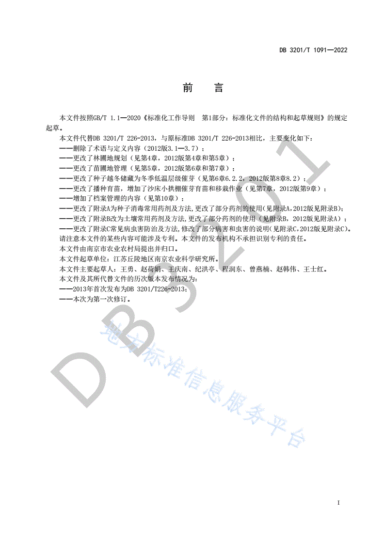 DB3201/T 1091-2022 三角枫育苗技术规程-第3页