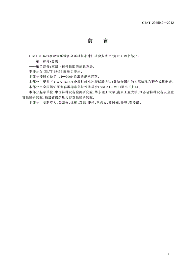 GB/T 29459.2-2012 在役承压设备金属材料小冲杆试验方法 第2部分：室温下拉伸性能的试验方法-第2页
