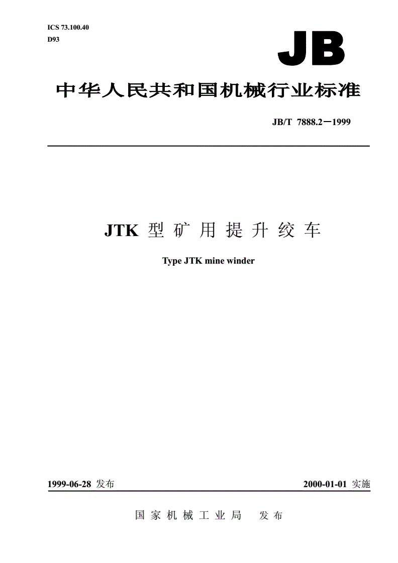 JB/T 7888.2-1999 JTK型矿用提升绞车-第1页
