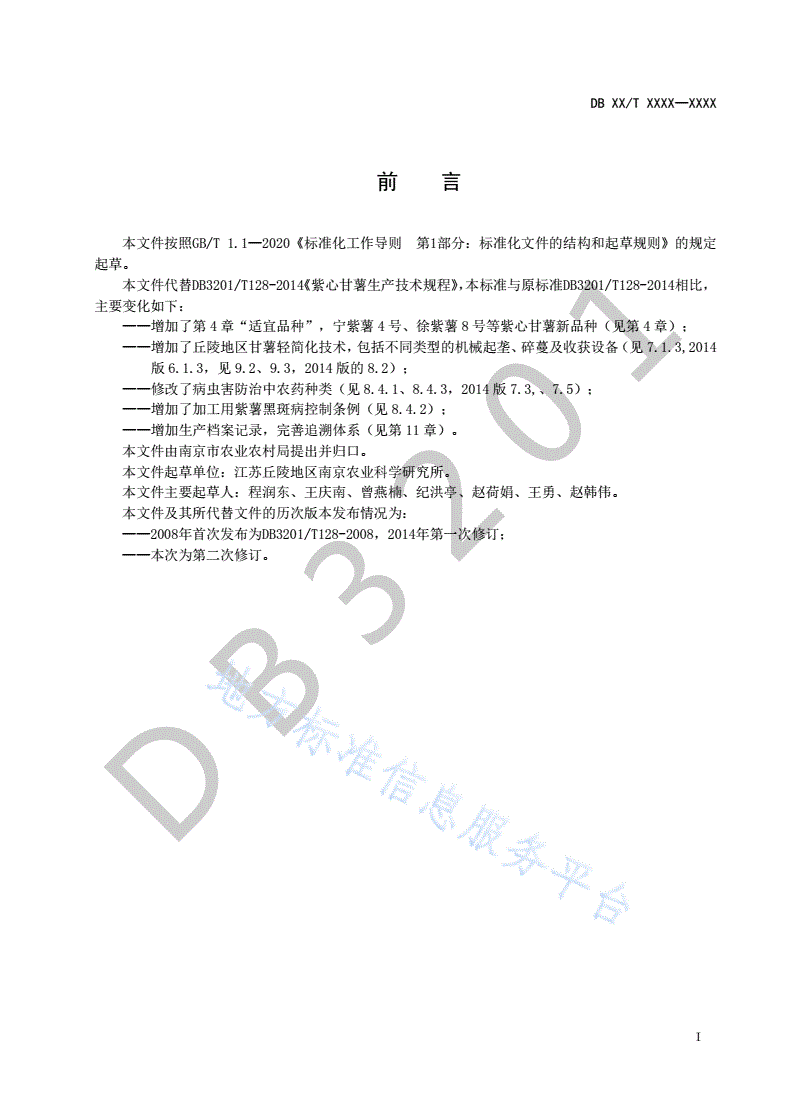 DB3201/T 1089-2022 紫心甘薯生产技术规程-第3页