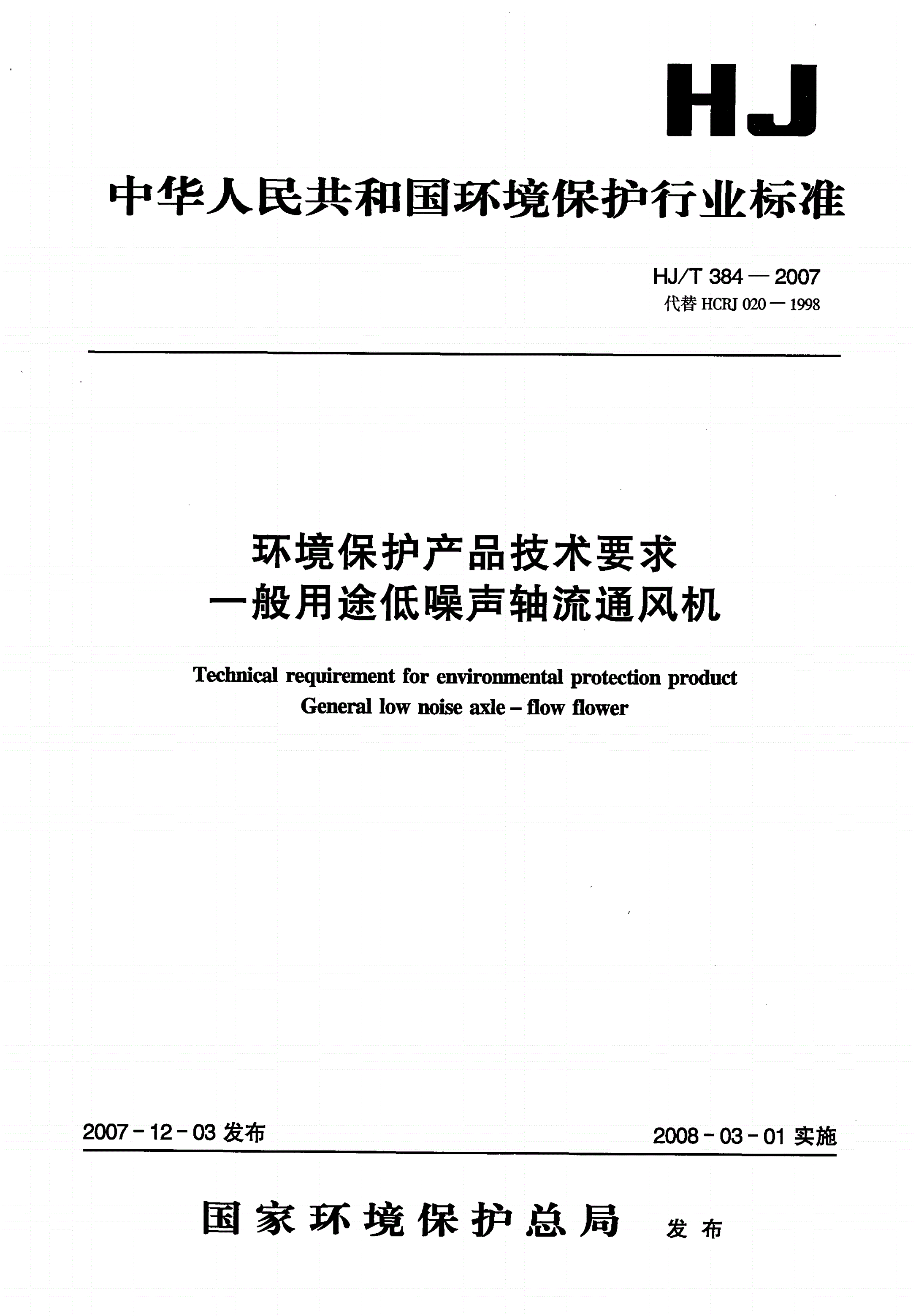 HJ/T 384-2007 环境保护产品技术要求 一般用途低噪声轴流通风机-第1页