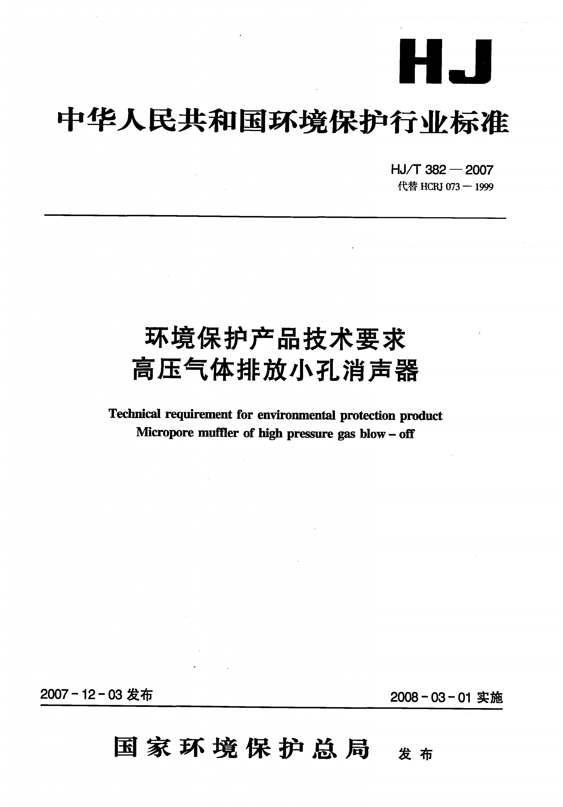 HJ/T 382-2007 环境保护产品技术要求 高压气体排放小孔消声器-第1页