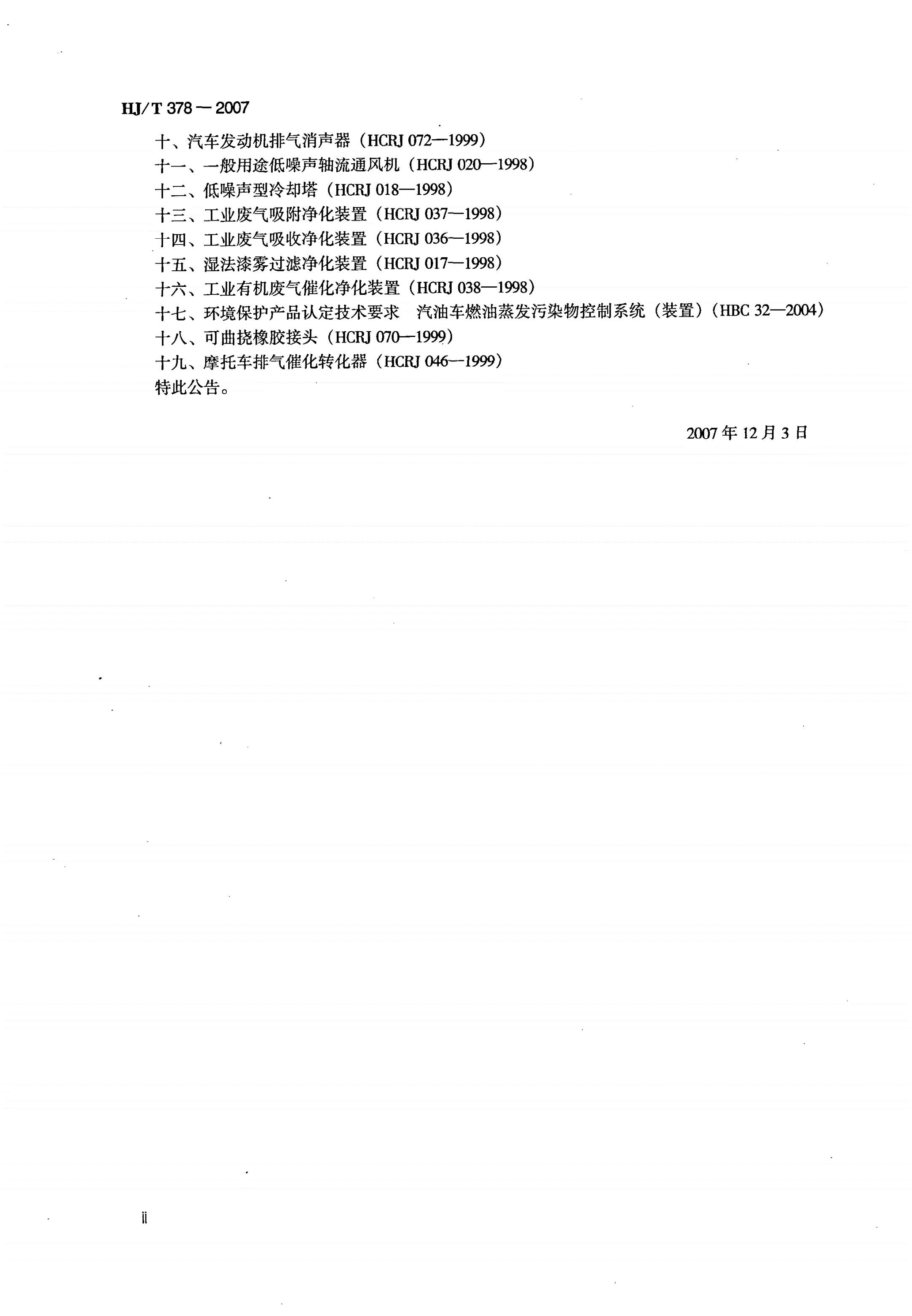 HJ/T 378-2007 污染治理设施运行记录仪技术要求及检测方法-第3页