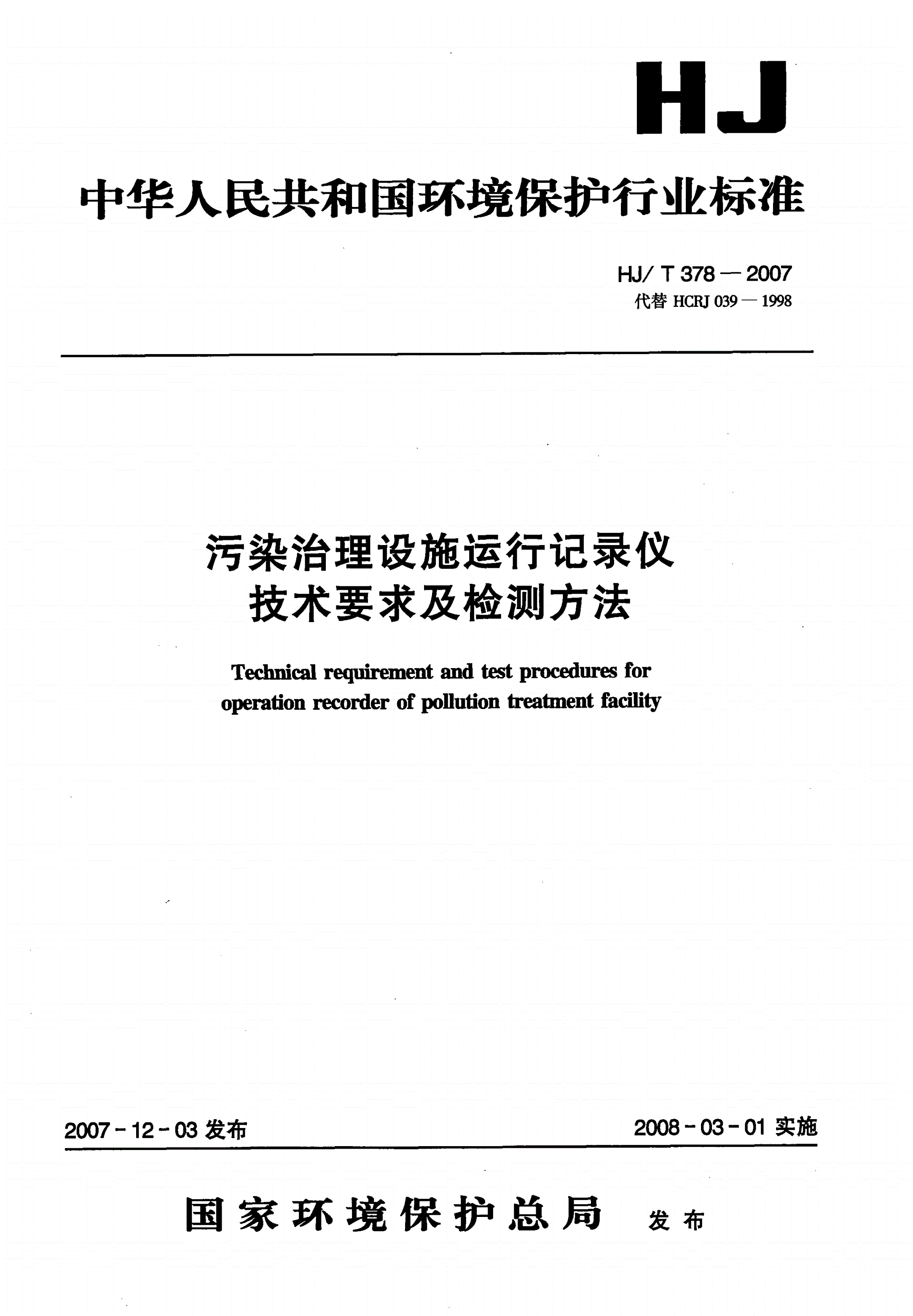 HJ/T 378-2007 污染治理设施运行记录仪技术要求及检测方法-第1页