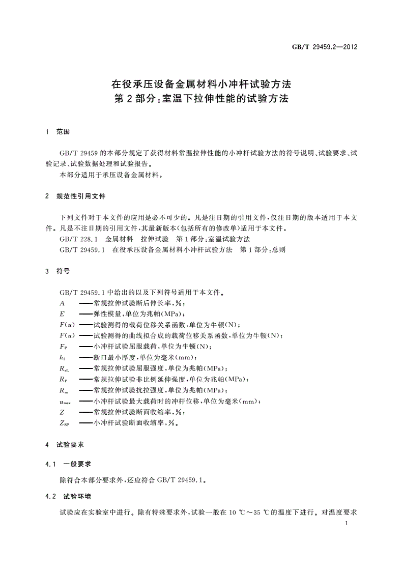 GB/T 29459.2-2012 在役承压设备金属材料小冲杆试验方法 第2部分：室温下拉伸性能的试验方法-第3页