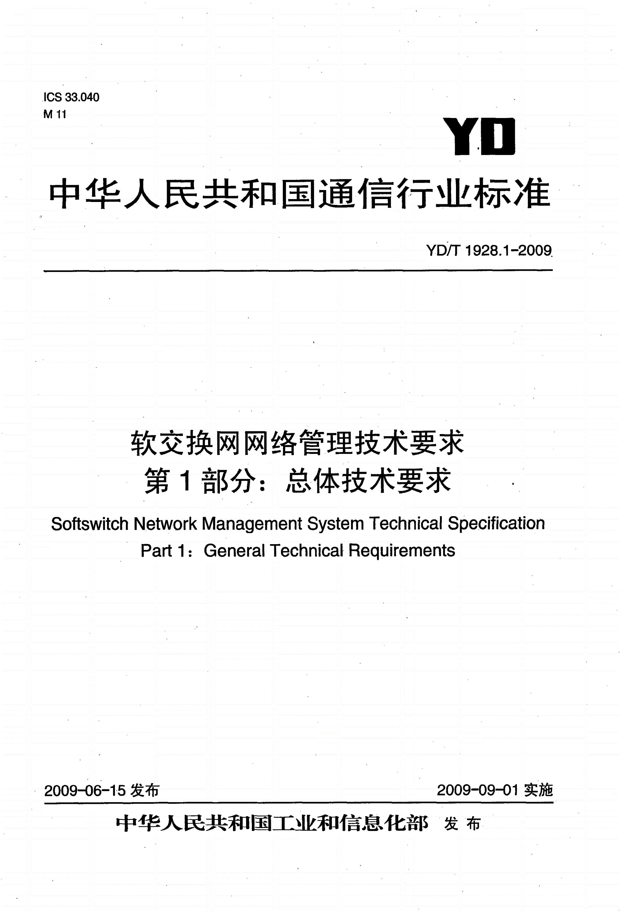 YD/T 1928.1-2009 软交换网网络管理技术要求 第1部分：总体技术要求-第1页