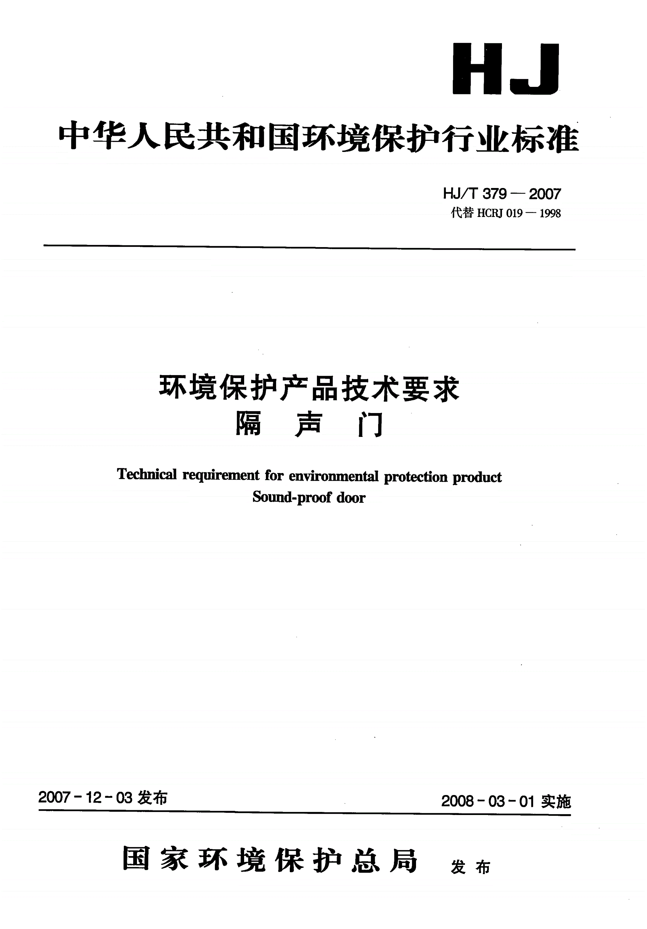 HJ/T 379-2007 环境保护产品技术要求 隔声门-第1页