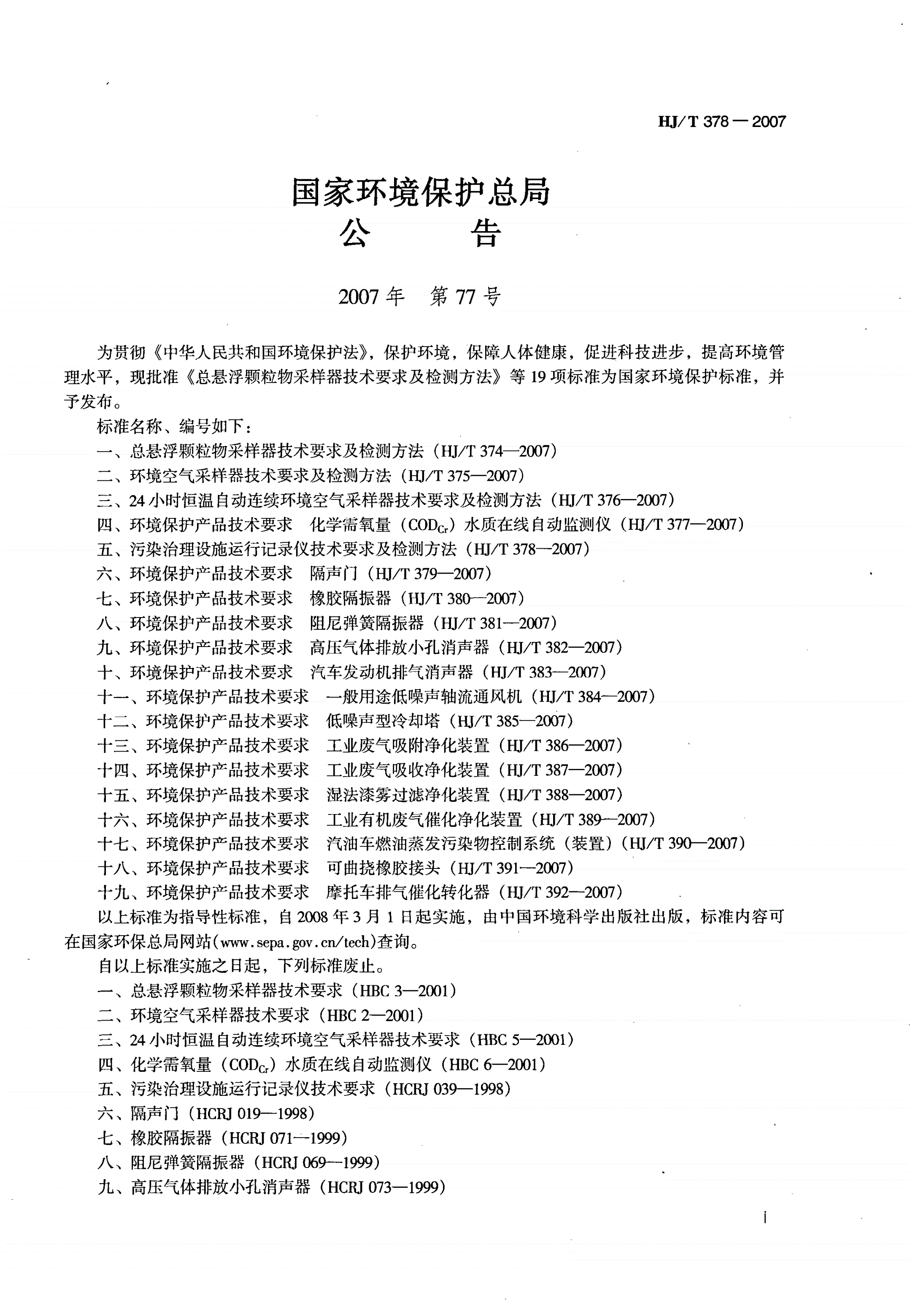 HJ/T 378-2007 污染治理设施运行记录仪技术要求及检测方法-第2页