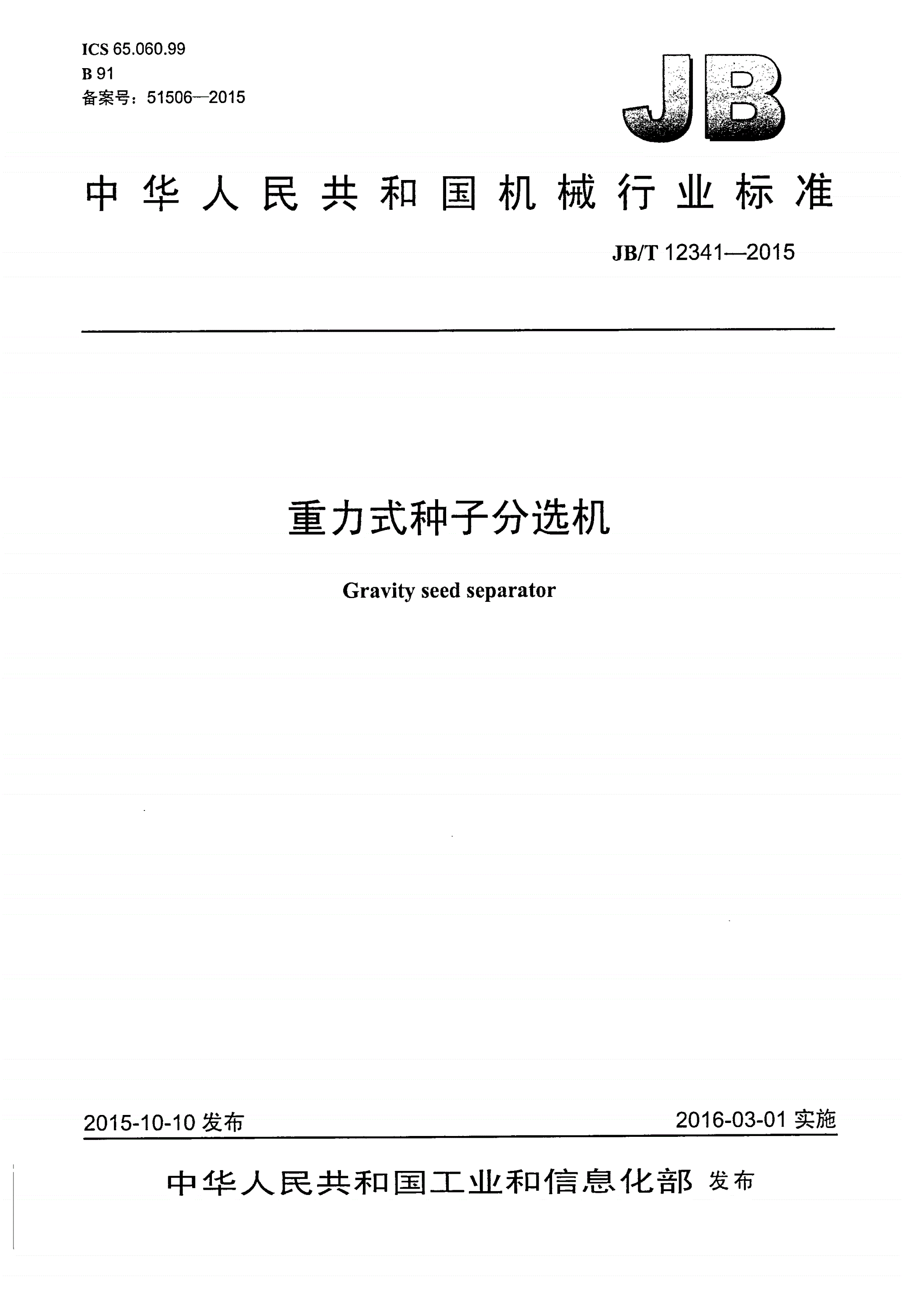 JB/T 12341-2015 重力式种子分选机-第1页