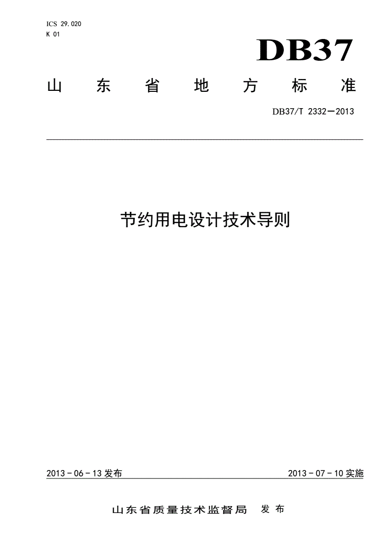 DB37/T 2332-2013 节约用电设计技术导则-第1页