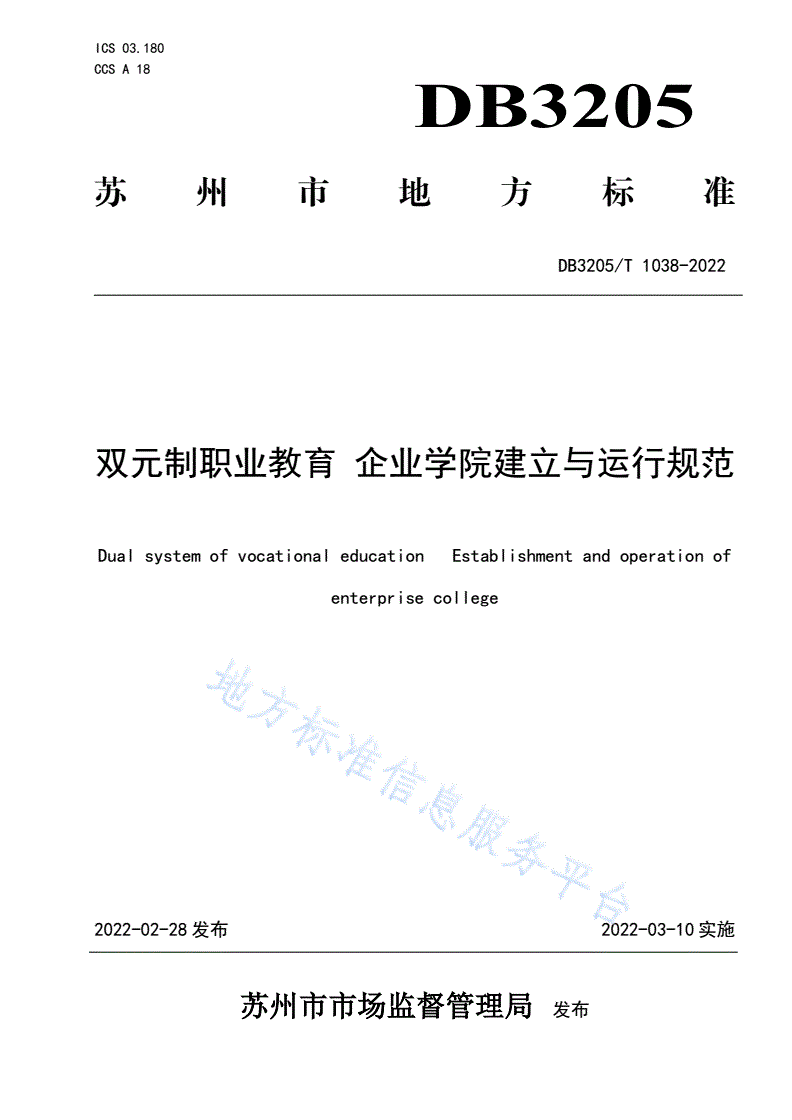 DB3205/T 1038-2022 双元制职业教育  企业学院建立与运行规范-第1页