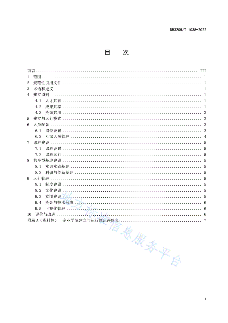 DB3205/T 1038-2022 双元制职业教育  企业学院建立与运行规范-第3页