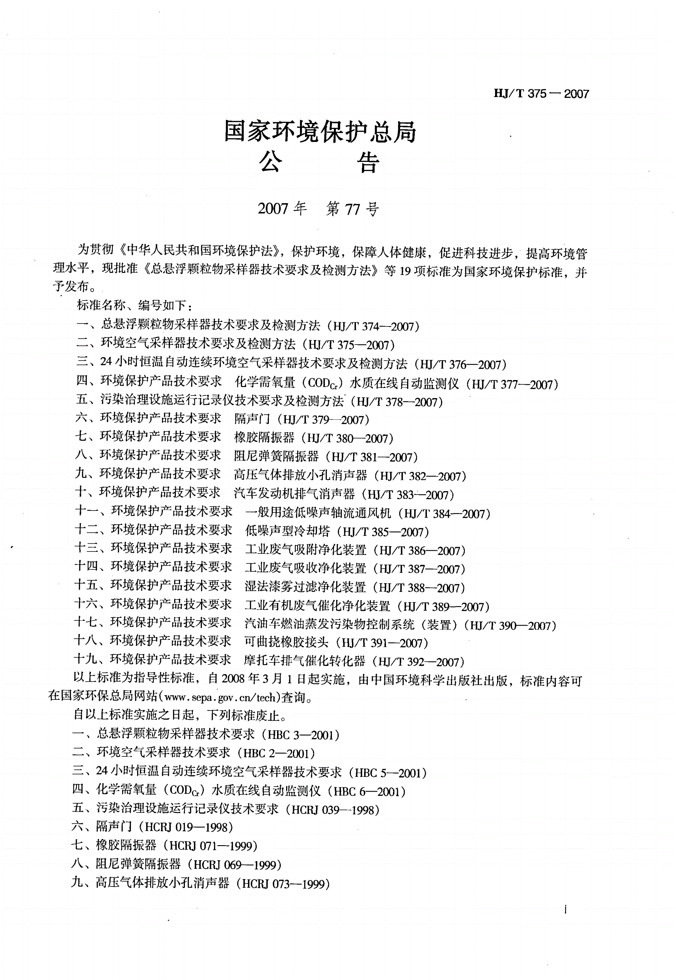 HJ/T 375-2007 环境空气采样器技术要求及检测方法-第2页