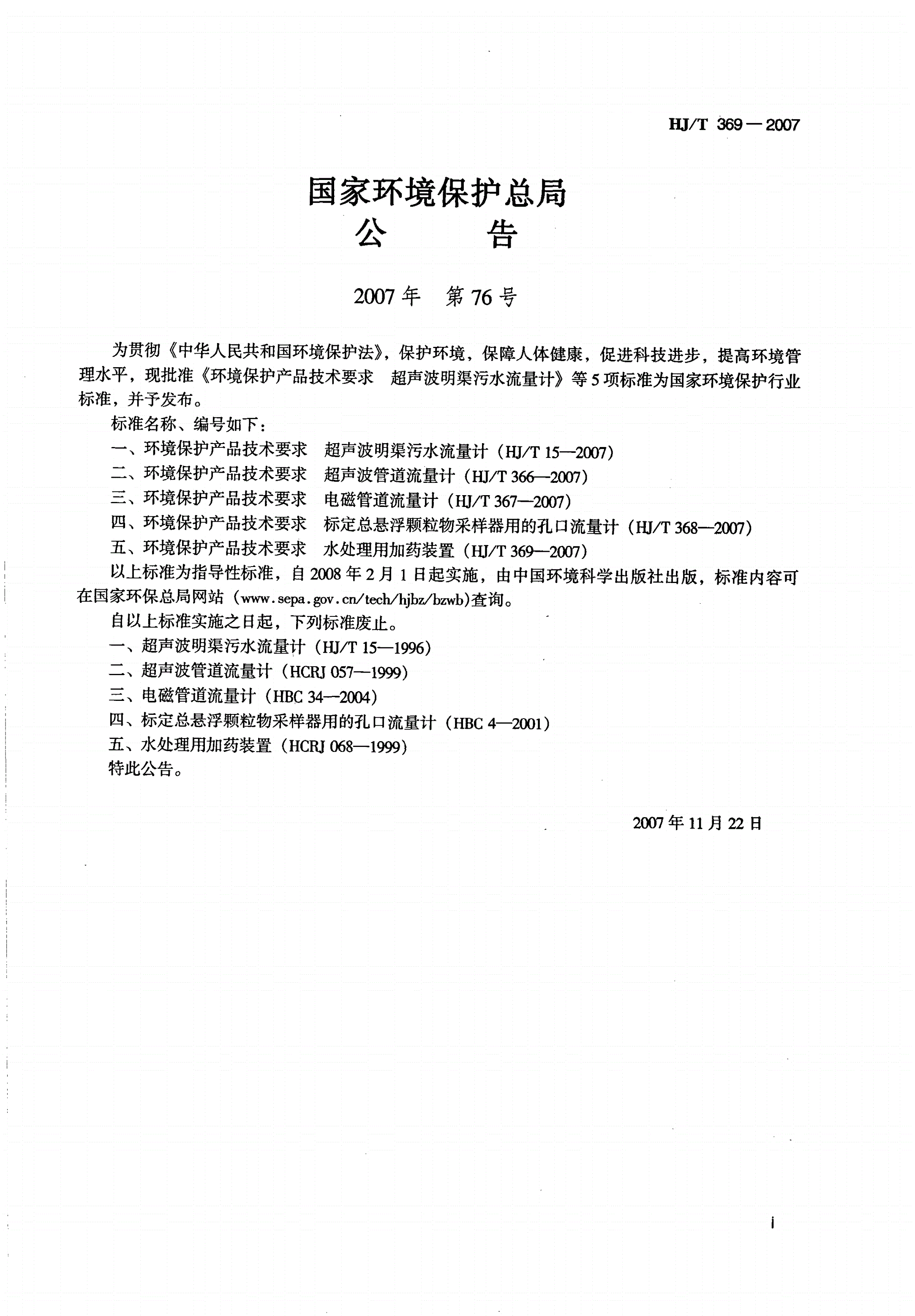 HJ/T 369-2007 环境保护产品技术要求 水处理用加药装置-第2页
