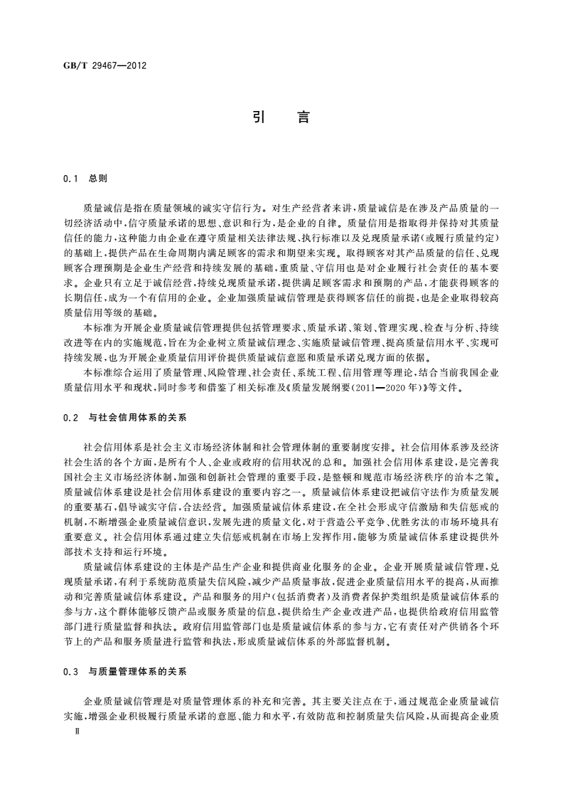 GB/T 29467-2012 企业质量诚信管理实施规范-第3页