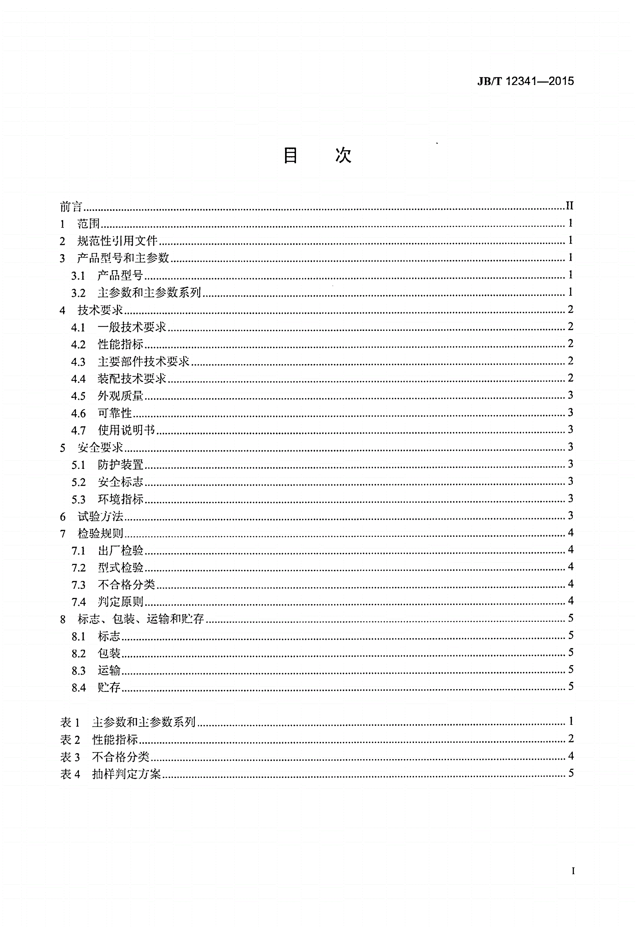 JB/T 12341-2015 重力式种子分选机-第2页