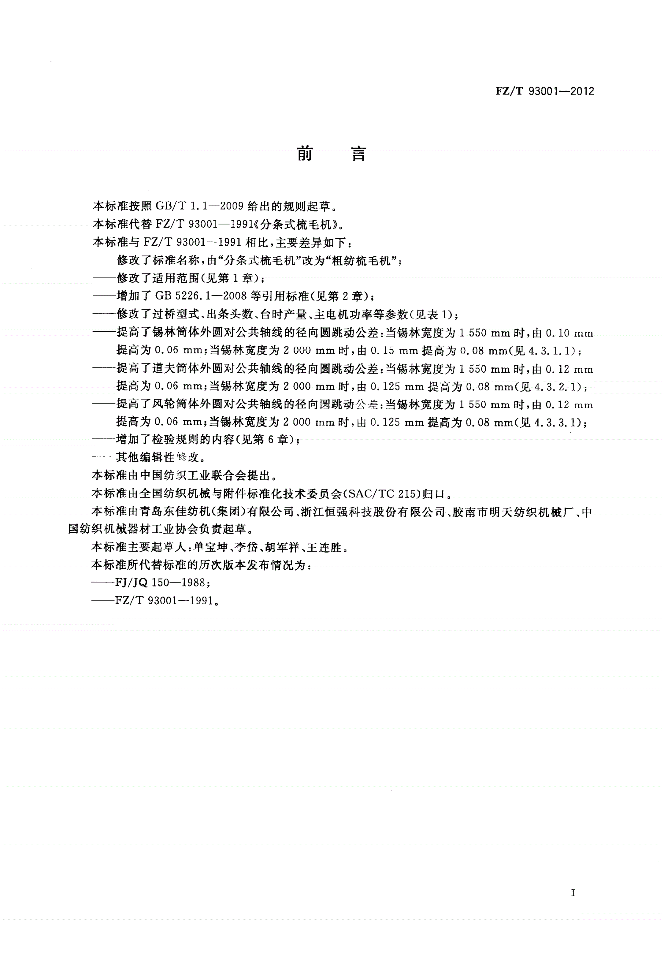 FZ/T 93001-2012 粗纺梳毛机-第2页