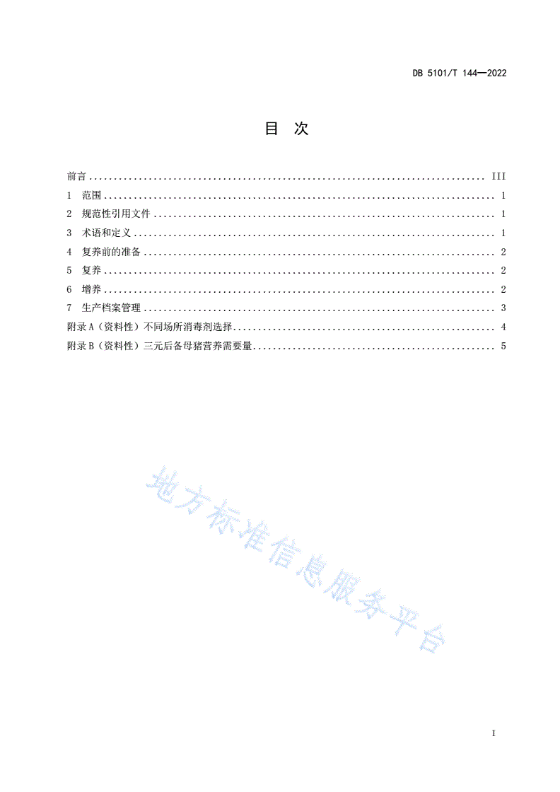 DB5101/T 144-2022 适度规模生猪养殖场复养增养技术规程-第3页