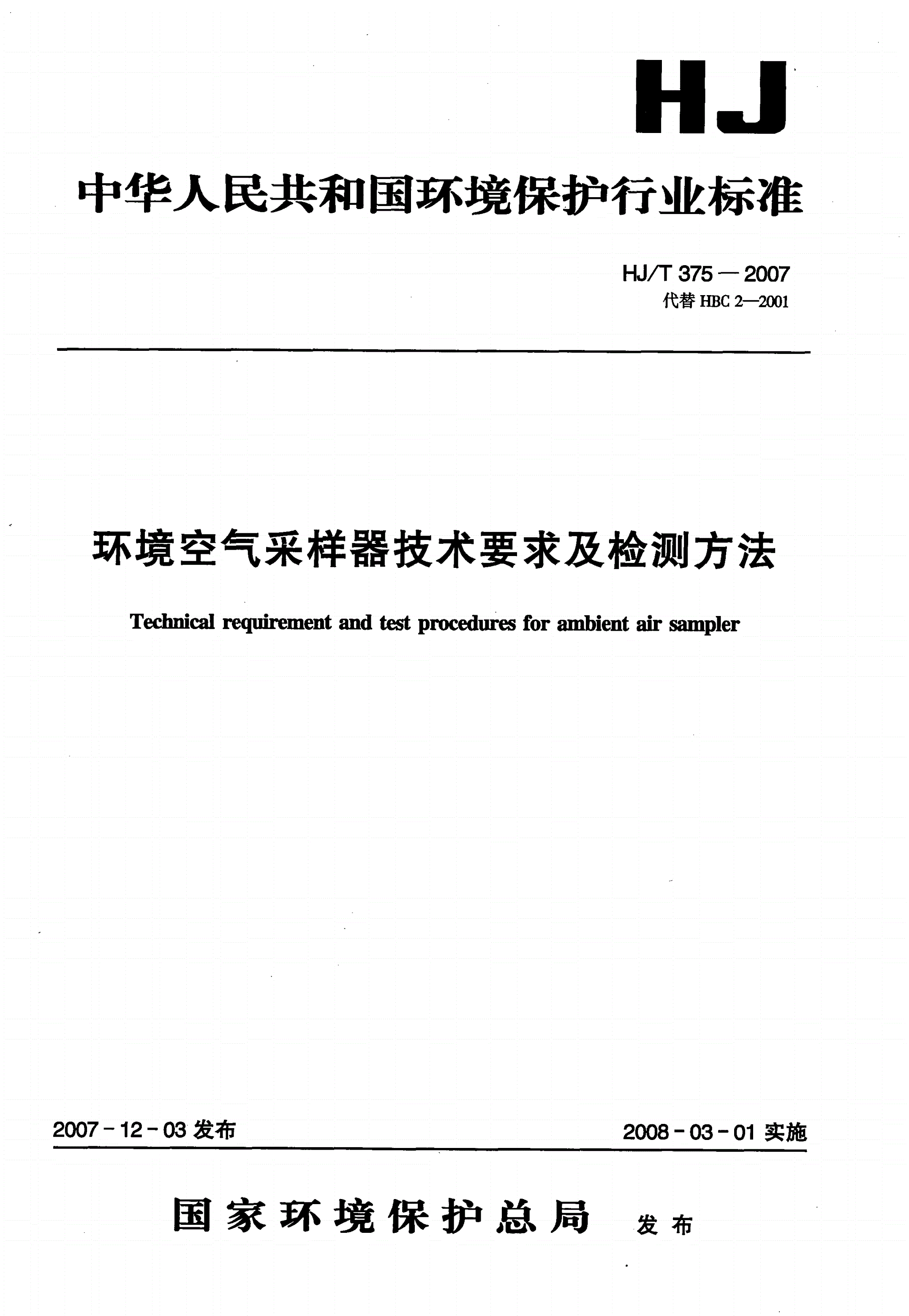 HJ/T 375-2007 环境空气采样器技术要求及检测方法-第1页