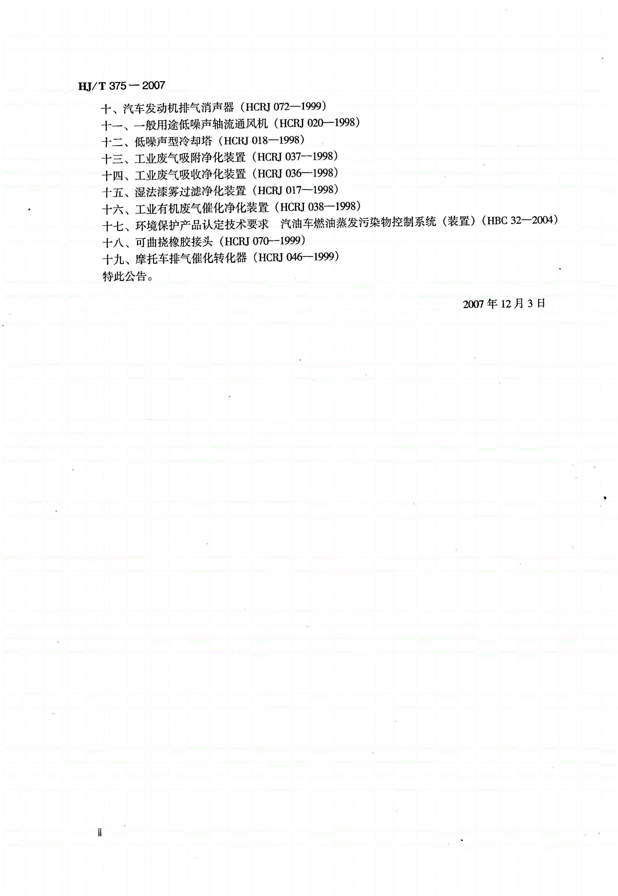 HJ/T 375-2007 环境空气采样器技术要求及检测方法-第3页