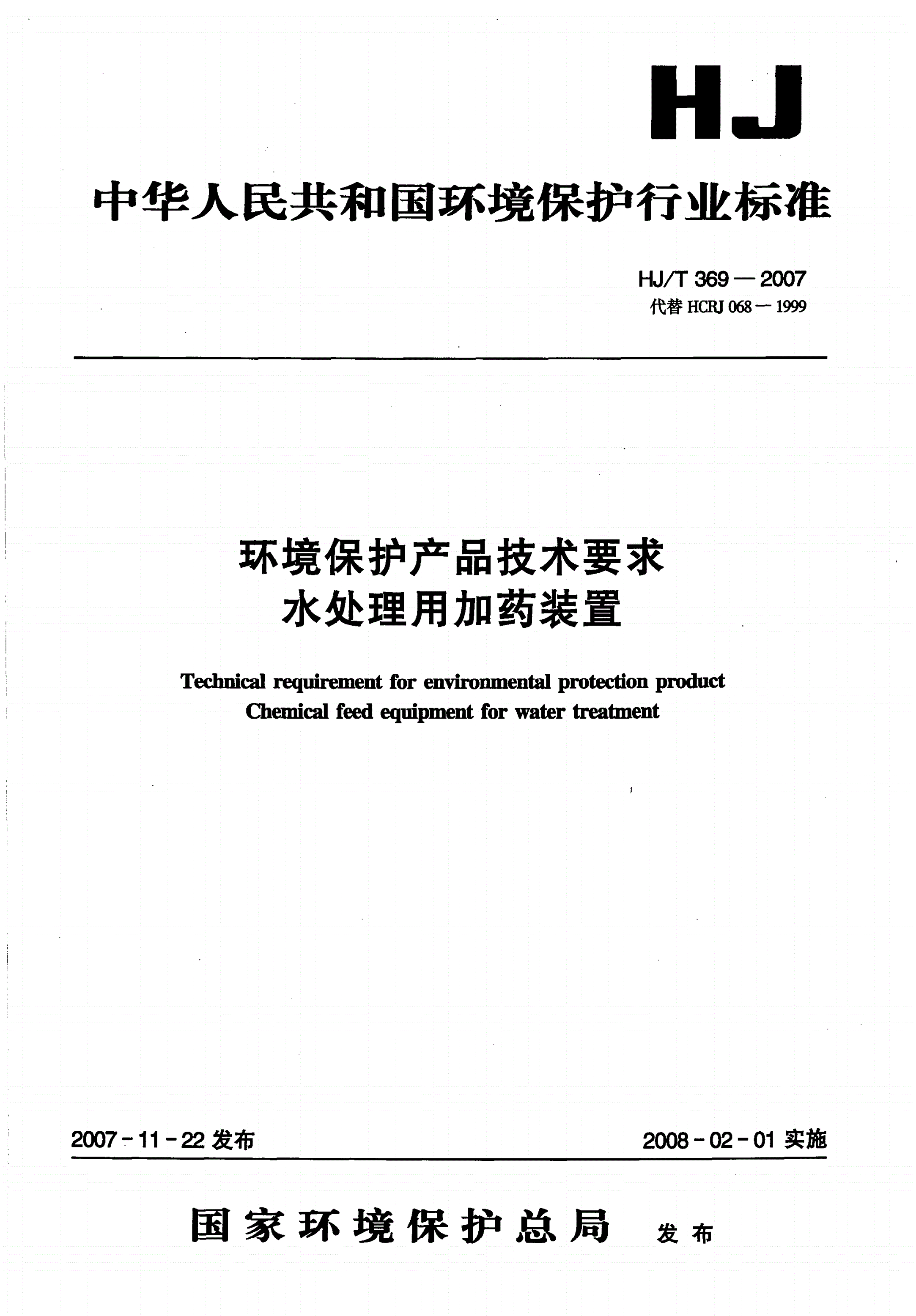 HJ/T 369-2007 环境保护产品技术要求 水处理用加药装置-第1页