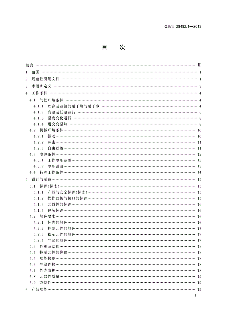 GB/T 29482.1-2013 工业机械数字控制系统 第1部分：通用技术条件-第2页