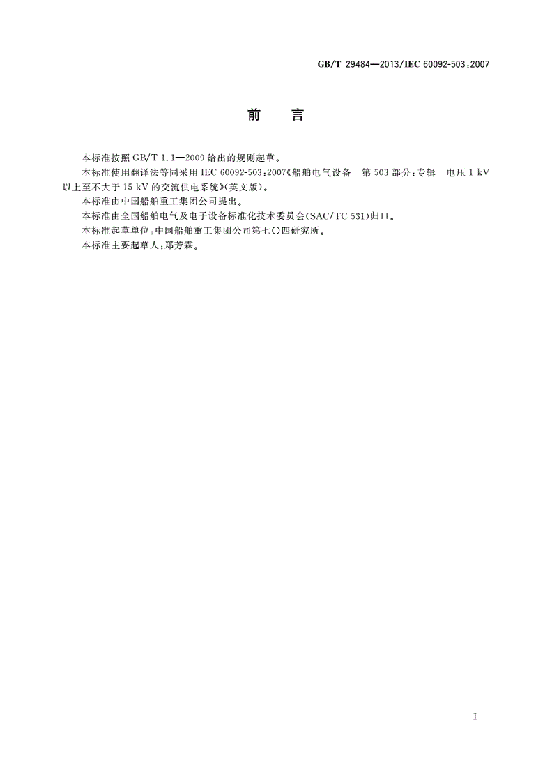 GB/T 29484-2013 船舶电气设备 第503部分：专辑 电压1 kV以上至不大于15 kV的交流供电系统-第2页