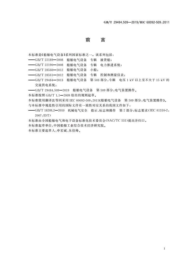 GB/T 29484.509-2019 船舶电气设备 第509部分：电气装置操作-第3页