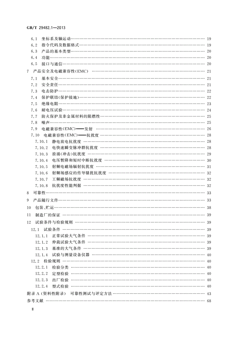 GB/T 29482.1-2013 工业机械数字控制系统 第1部分：通用技术条件-第3页
